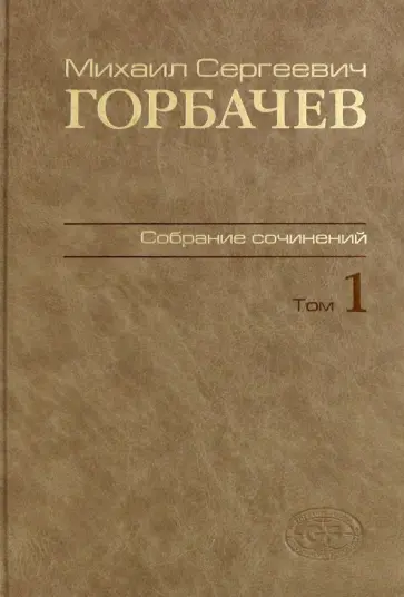 Михаил Горбачев - Собрание сочинений. Том 1 Михаил Горбачев - Собрание сочинений. Том 1 обложка книги