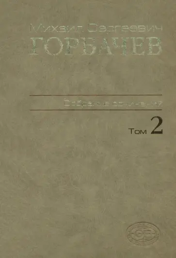 Михаил Горбачев - Собрание сочинений. Том 2 Михаил Горбачев - Собрание сочинений. Том 2 обложка книги