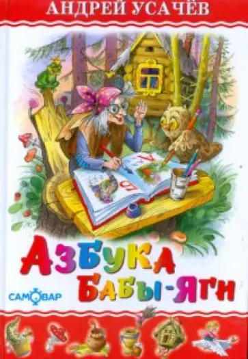 Андрей Усачев - Азбука Бабы-Яги Андрей Усачев - Азбука Бабы-Яги обложка книги