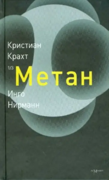 Крахт, Нирманн - Метан обложка книги