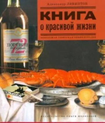 Александр Левинтов - Книга о красивой жизни. Небольшая советская энциклопедия обложка книги