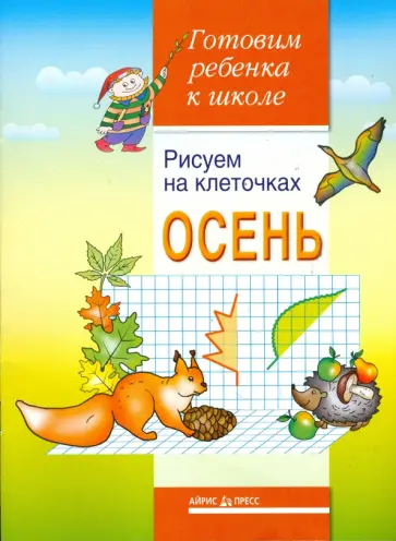 А.Д. Вильшанская - Рисуем на клеточках. Осень. Тетрадь для детей 5-6 лет обложка книги