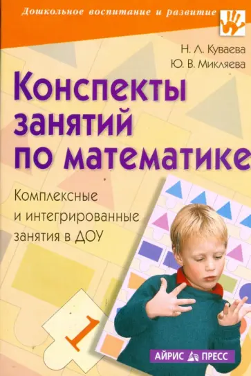 Куваева, Микляева - Конспекты занятий по математике. Комплексные и интегрированные занятия в ДОУ Куваева, Микляева - Конспекты занятий по математике. Комплексные и интегрированные занятия в ДОУ обложка книги