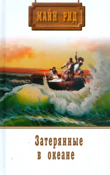 Рид Майн - Собрание сочинений: Морской волчонок; Затерянные в океане обложка книги