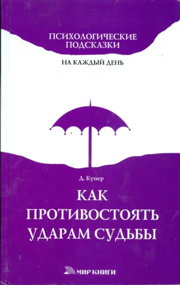 Диана Купер - Как противостоять ударам судьбы обложка книги