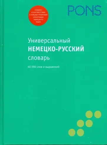 Универсальный немецко-русский словарь обложка книги