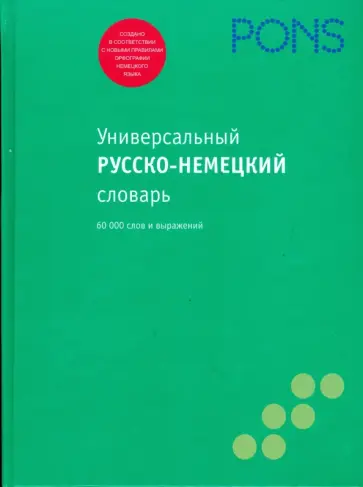 Универсальный русско-немецкий словарь, 60 000 слов обложка книги
