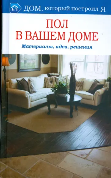 Инна Ткачева - Пол в вашем доме. Материалы, идеи, решения обложка книги