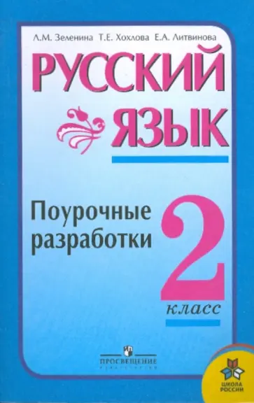Зеленина, Хохлова - Русский язык: поурочные разработки: 2 класс обложка книги