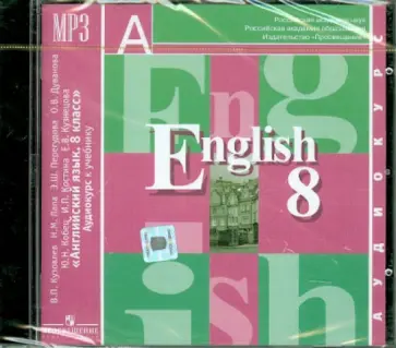 Кузовлев, Перегудова - Английский язык. 8 класс (1шт) (CDmp3) обложка книги