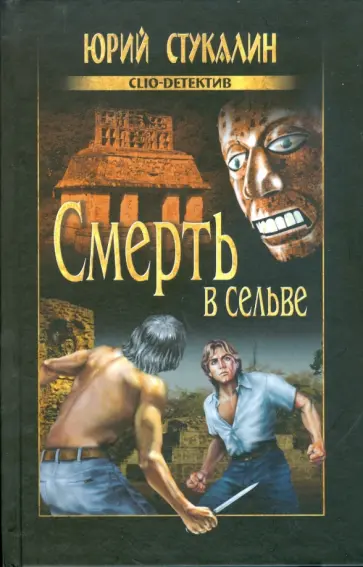 Юрий Стукалин - Смерть в сельве обложка книги