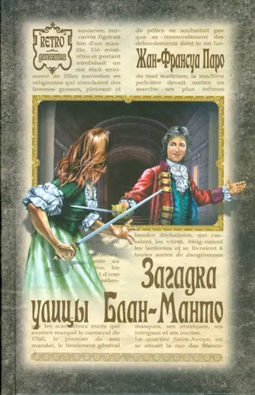 Жан-Франсуа Паро - Загадка улицы Блан-Манто Жан-Франсуа Паро - Загадка улицы Блан-Манто обложка книги