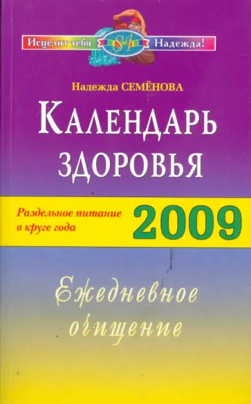 Надежда Семенова - Календарь здоровья. Раздельное питание в круге года 2009. Ежедневное очищение обложка книги