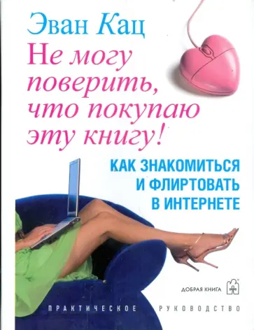 Эван Кац - Не могу поверить, что покупаю эту книгу! Как знакомиться и флиртовать в интернете обложка книги