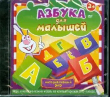 Азбука для малышей 3+ (интерактивный DVD) обложка книги