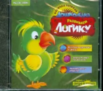 Развиваем логику. Рабочая тетрадь дошколенка (CDpc) обложка книги