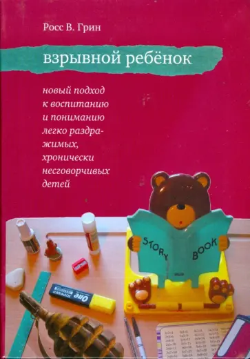 Росс Грин - Взрывной ребенок. Новый подход к воспитанию и пониманию легко раздражимых детей Росс Грин - Взрывной ребенок. Новый подход к воспитанию и пониманию легко раздражимых детей обложка книги
