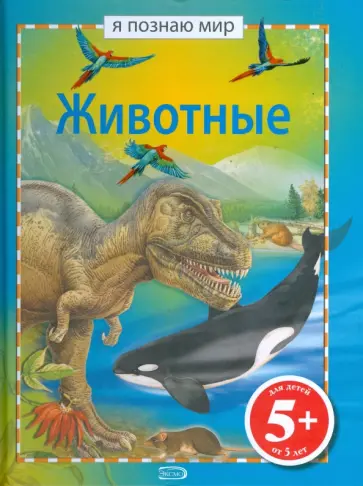 Николас Харрис - Животные. Я познаю мир обложка книги