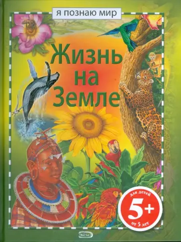 Брюс, Паркер - Жизнь на Земле. Я познаю мир Брюс, Паркер - Жизнь на Земле. Я познаю мир обложка книги