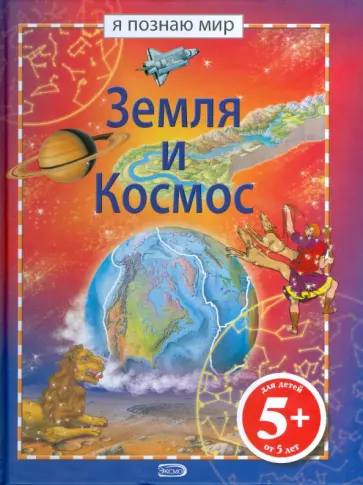 Николас Харрис - Земля и космос. Я познаю мир обложка книги