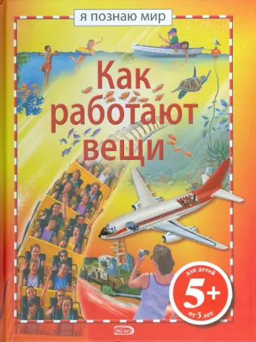 Хелброу, Харрис - Как работают вещи. Я познаю мир обложка книги