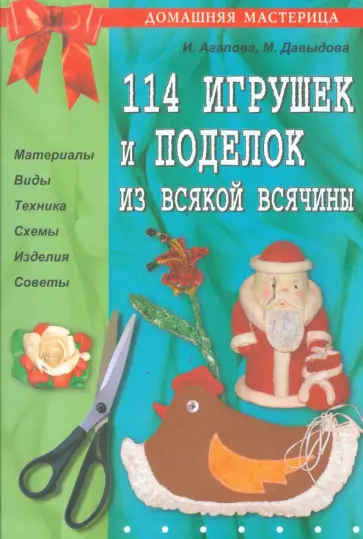 Агапова, Давыдова - 114 игрушек и поделок из всякой всячины обложка книги