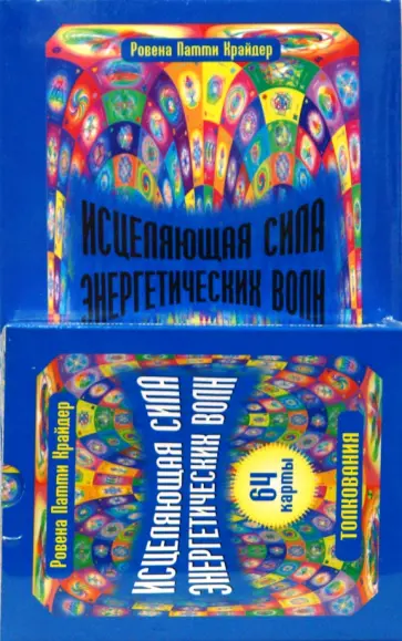 Ровена Крайдер - Исцеляющая сила энергетических волн. 64 карты в картонной коробке + книга с толкованиями Ровена Крайдер - Исцеляющая сила энергетических волн. 64 карты в картонной коробке + книга с толкованиями обложка книги