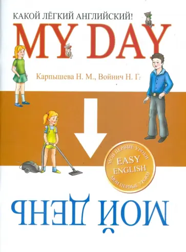 Карпышева, Войнич - Какой Легкий Английский! My Day Карпышева, Войнич - Какой Легкий Английский! My Day обложка книги
