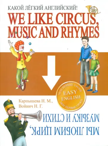 Карпышева, Войнич - Какой Легкий Английский! We Like Circus, Music and Rhymes Карпышева, Войнич - Какой Легкий Английский! We Like Circus, Music and Rhymes обложка книги