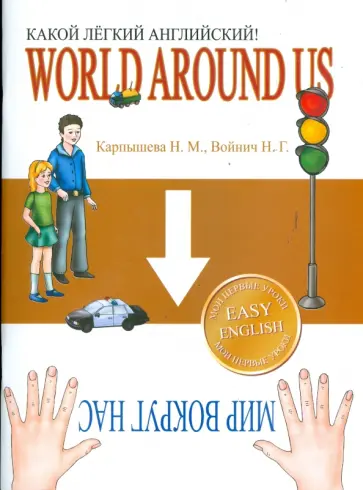 Карпышева, Войнич - Какой Легкий Английский! World Around Us Карпышева, Войнич - Какой Легкий Английский! World Around Us обложка книги