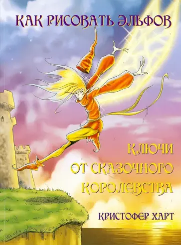 Кристофер Харт - Как рисовать эльфов. Ключи от сказочного королевства Кристофер Харт - Как рисовать эльфов. Ключи от сказочного королевства обложка книги
