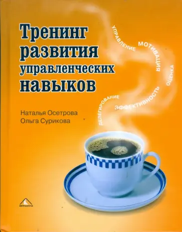 Осетрова, Сурикова - Тренинг развития управленческих навыков Осетрова, Сурикова - Тренинг развития управленческих навыков обложка книги