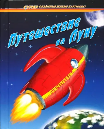 Путешествие на Луну обложка книги