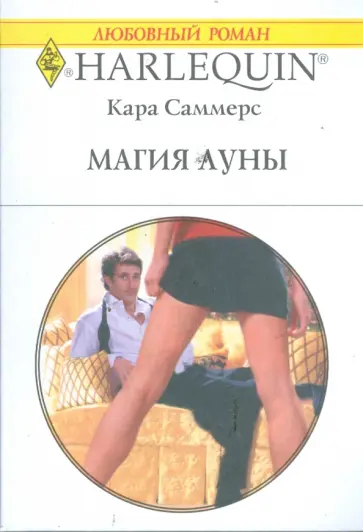 Кара Саммерс - Магия луны Кара Саммерс - Магия луны обложка книги