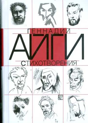 Геннадий Айги - Стихотворения обложка книги