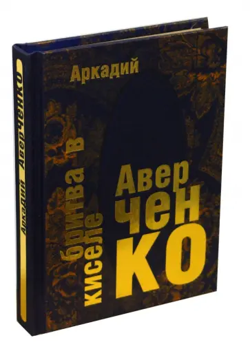Аркадий Аверченко - Бритва в киселе обложка книги
