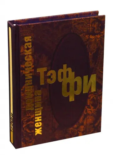 Надежда Тэффи - Демоническая женщина обложка книги