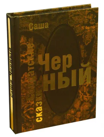 Саша Черный - Солдатские сказки обложка книги