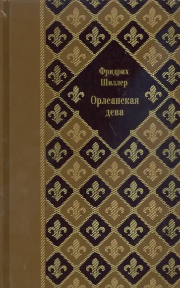 Фридрих Шиллер - Орлеанская дева обложка книги