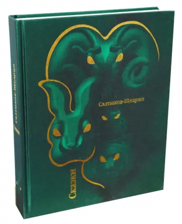 Михаил Салтыков-Щедрин - Сказки обложка книги