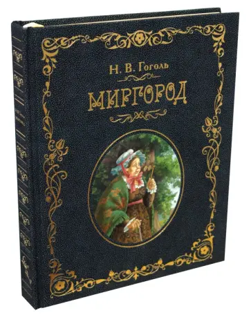 Николай Гоголь - Миргород обложка книги