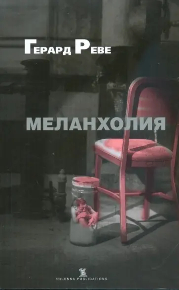 Герард Реве - Меланхолия Герард Реве - Меланхолия обложка книги