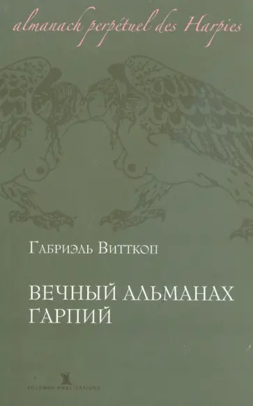 Габриэль Витткоп - Вечный альманах Гарпий обложка книги