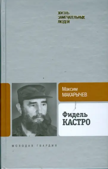 Максим Макарычев - Фидель Кастро Максим Макарычев - Фидель Кастро обложка книги