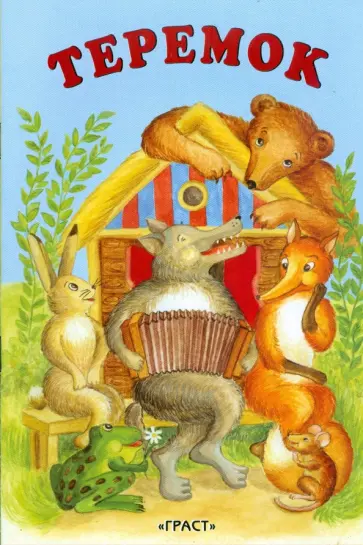 Теремок обложка книги