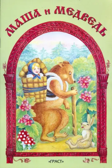 Маша и медведь обложка книги