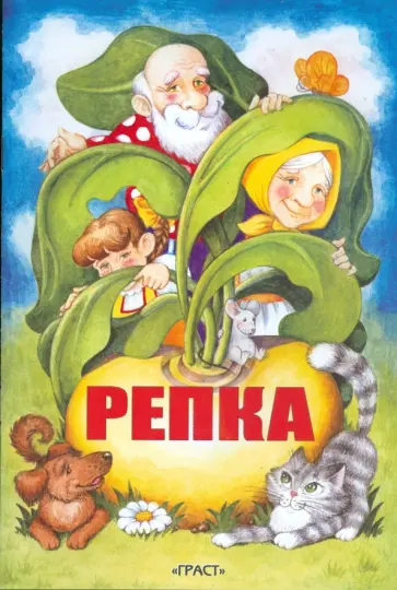 Репка обложка книги