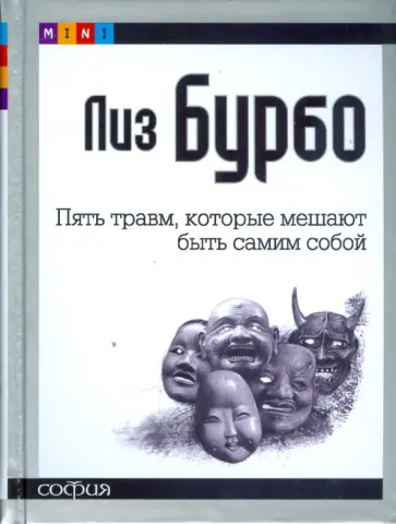Лиз Бурбо - Пять травм, которые мешают быть самим собой (mini) Лиз Бурбо - Пять травм, которые мешают быть самим собой (mini) обложка книги