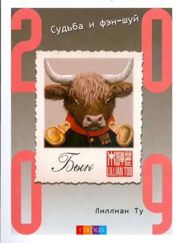 Лиллиан Ту - Бык. Судьба и фэн-шуй: ваш астропрогноз на 2009 год обложка книги