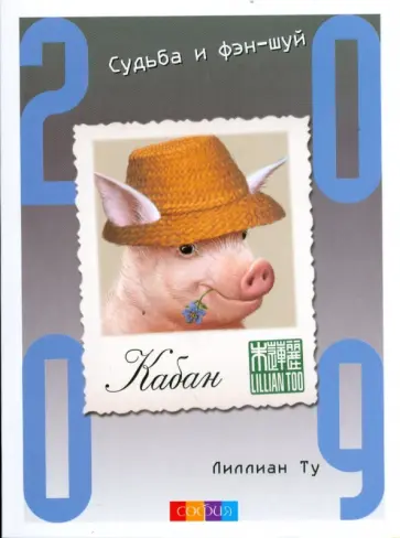 Лиллиан Ту - Кабан. Судьба и фэн-шуй: ваш астропрогноз на 2009 год обложка книги